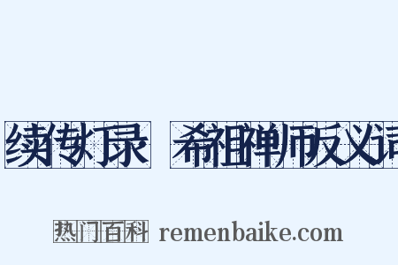 续传灯录·希祖禅师反义词是什么意思的图片